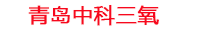 南通工厂化水产养殖设备_南通水产养殖池设备厂家_南通高密度水产养殖设备_南通水产养殖增氧机_中科三氧水产养殖臭氧机厂家